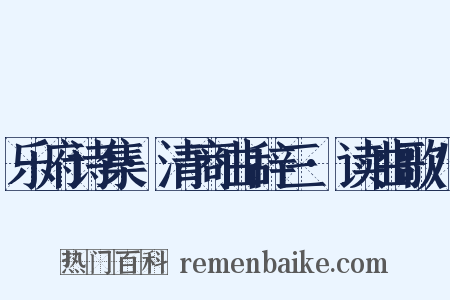 乐府诗集·清商曲辞三·读曲歌八是什么意思的图片